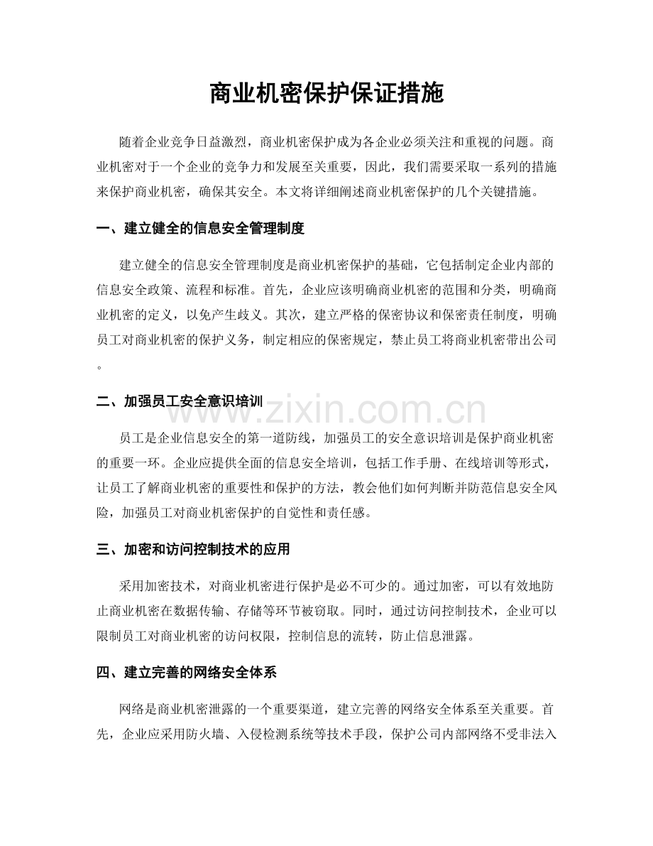 商业机密保护保证措施.docx_第1页