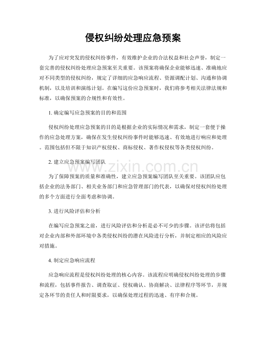 侵权纠纷处理应急预案.docx_第1页