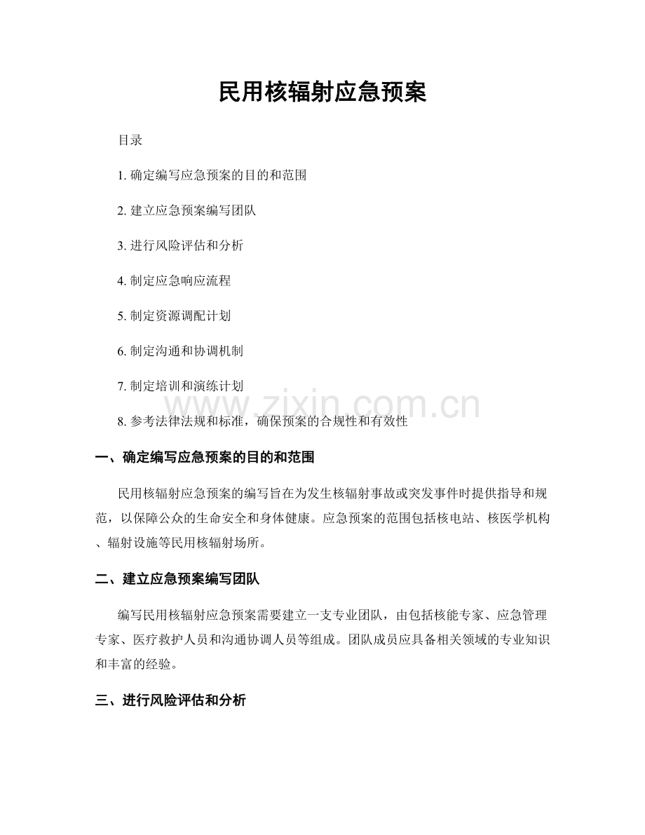 民用核辐射应急预案.docx_第1页