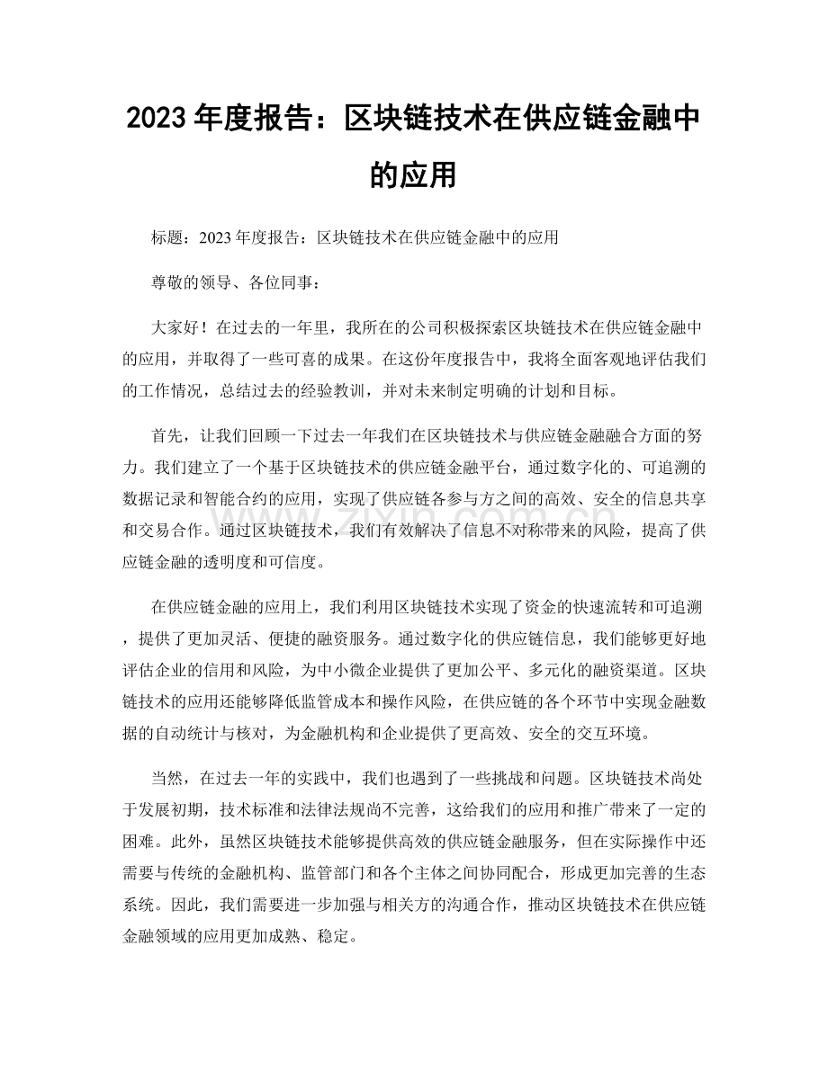 2023年度报告：区块链技术在供应链金融中的应用.docx_第1页