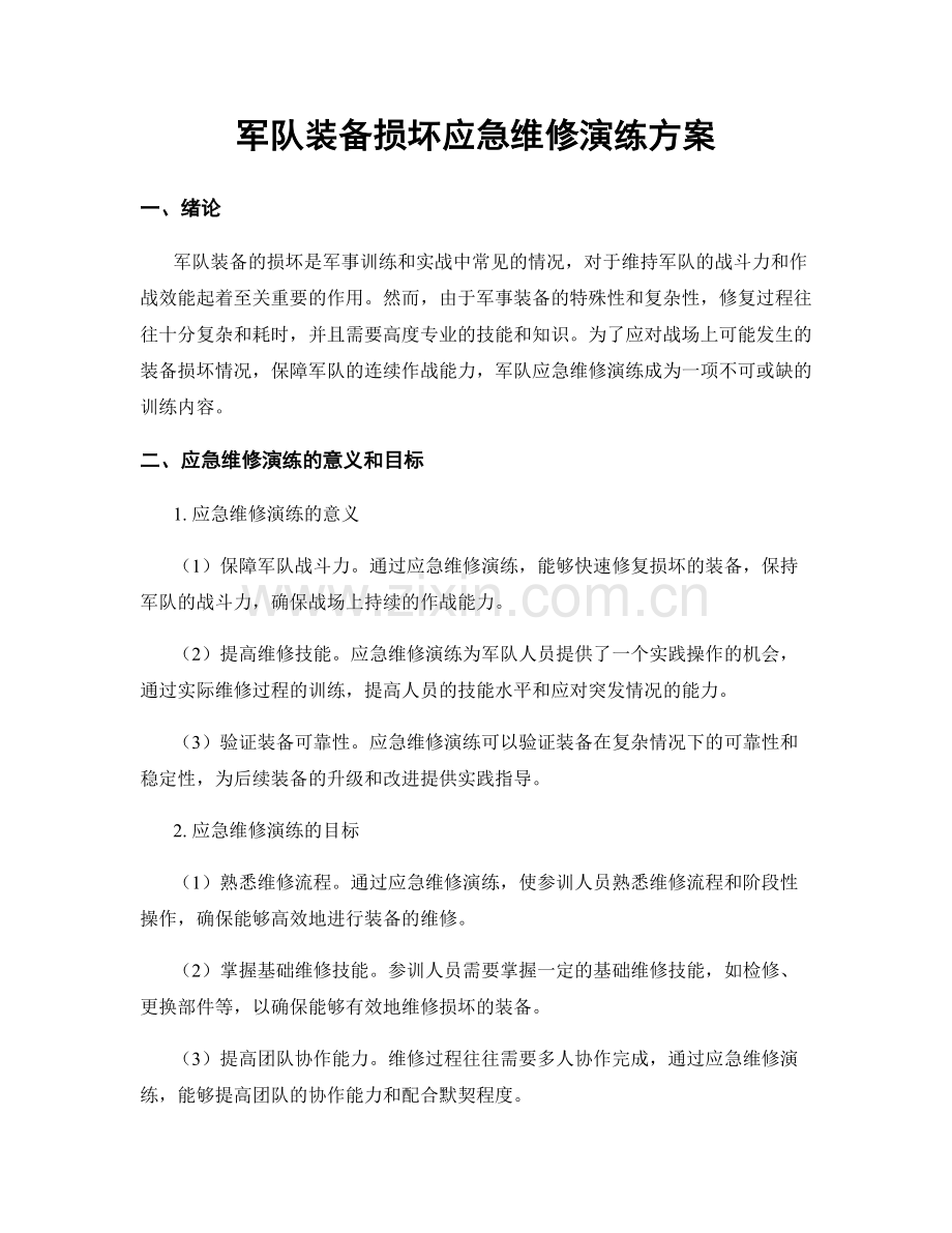 军队装备损坏应急维修演练方案.docx_第1页