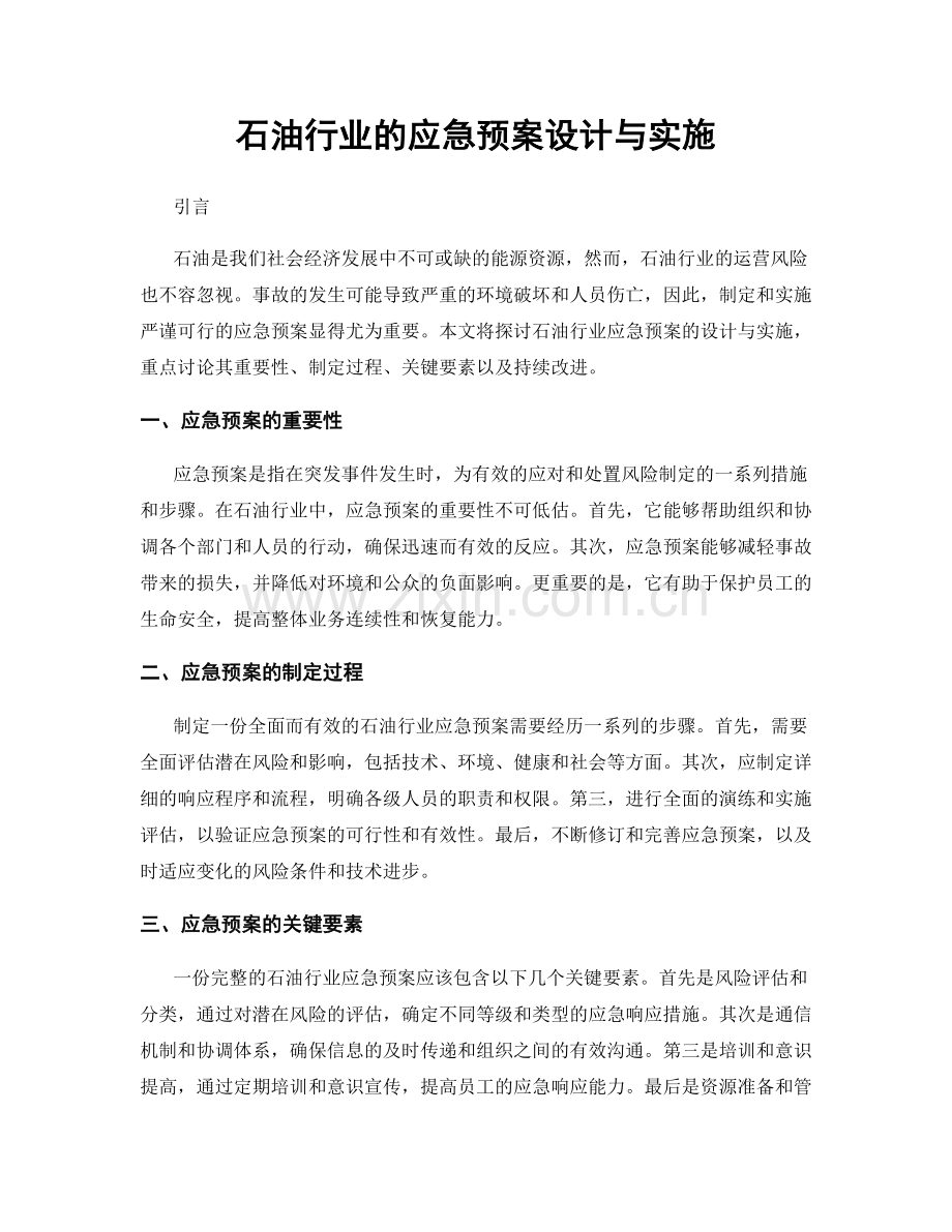 石油行业的应急预案设计与实施.docx_第1页