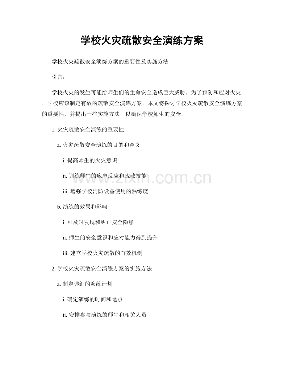 学校火灾疏散安全演练方案.docx_第1页