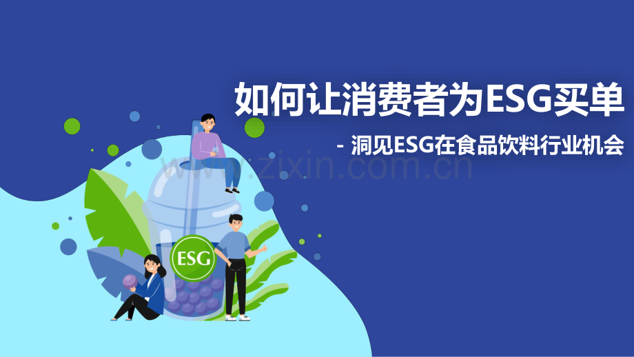 ESG在食品饮料行业的机会.pdf_第1页