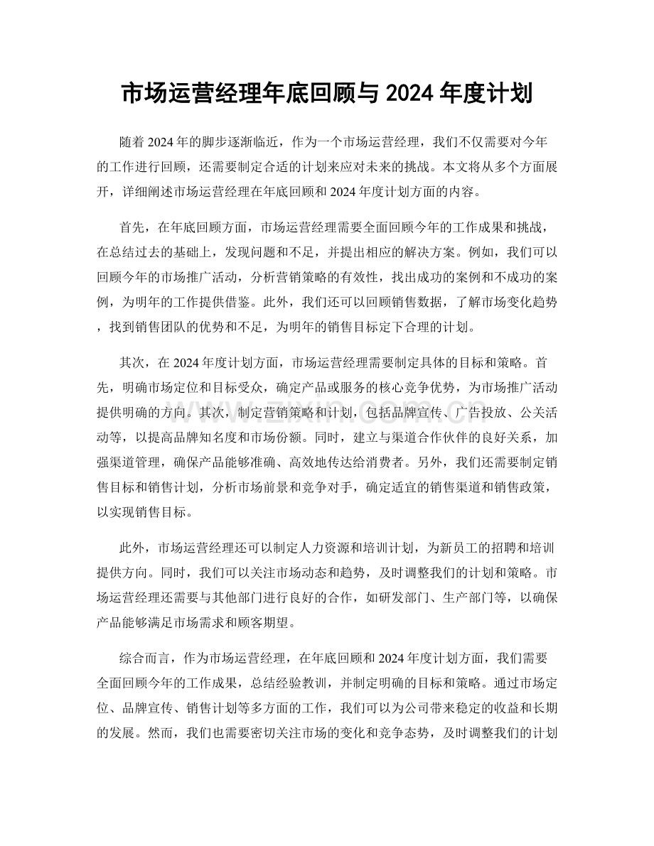 市场运营经理年底回顾与2024年度计划.docx_第1页