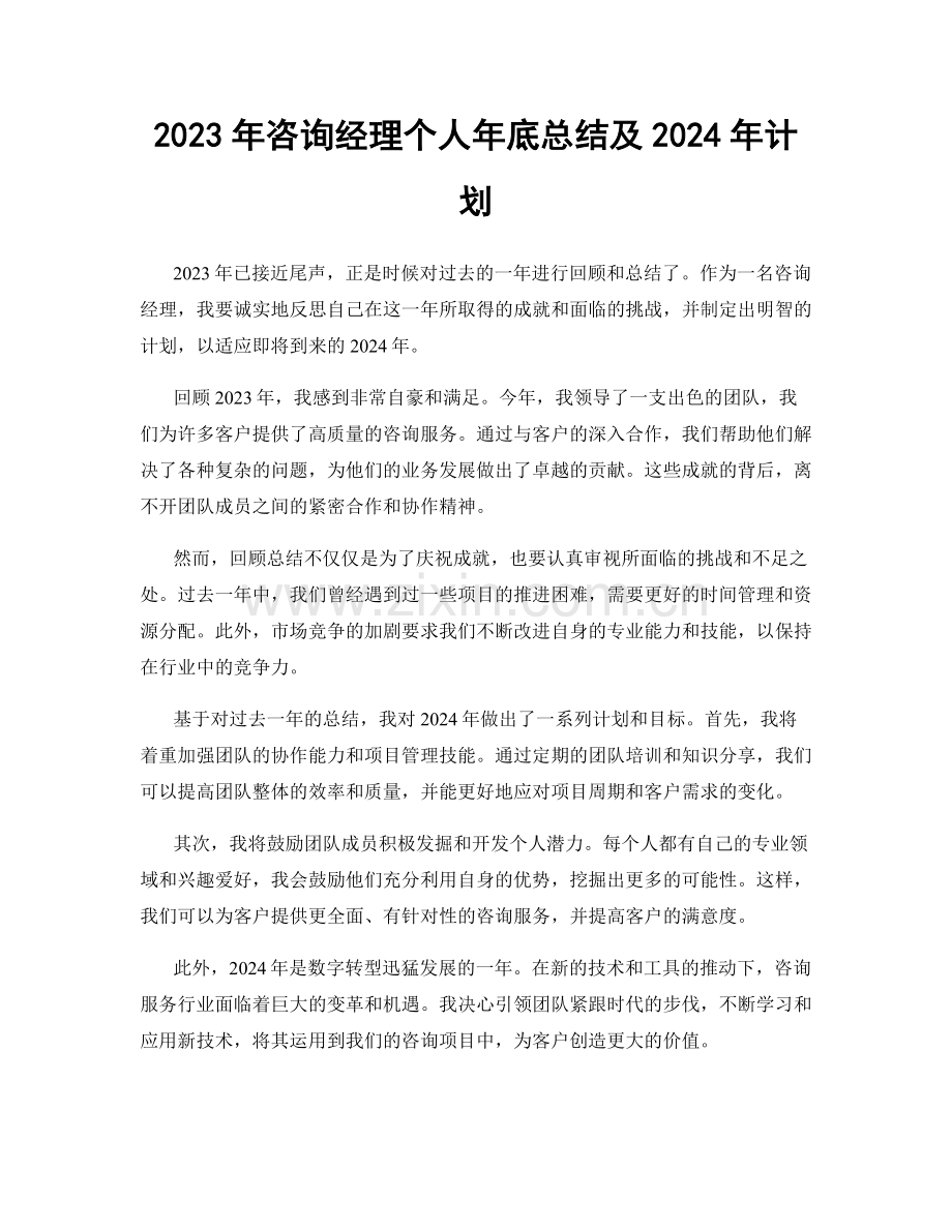 2023年咨询经理个人年底总结及2024年计划.docx_第1页