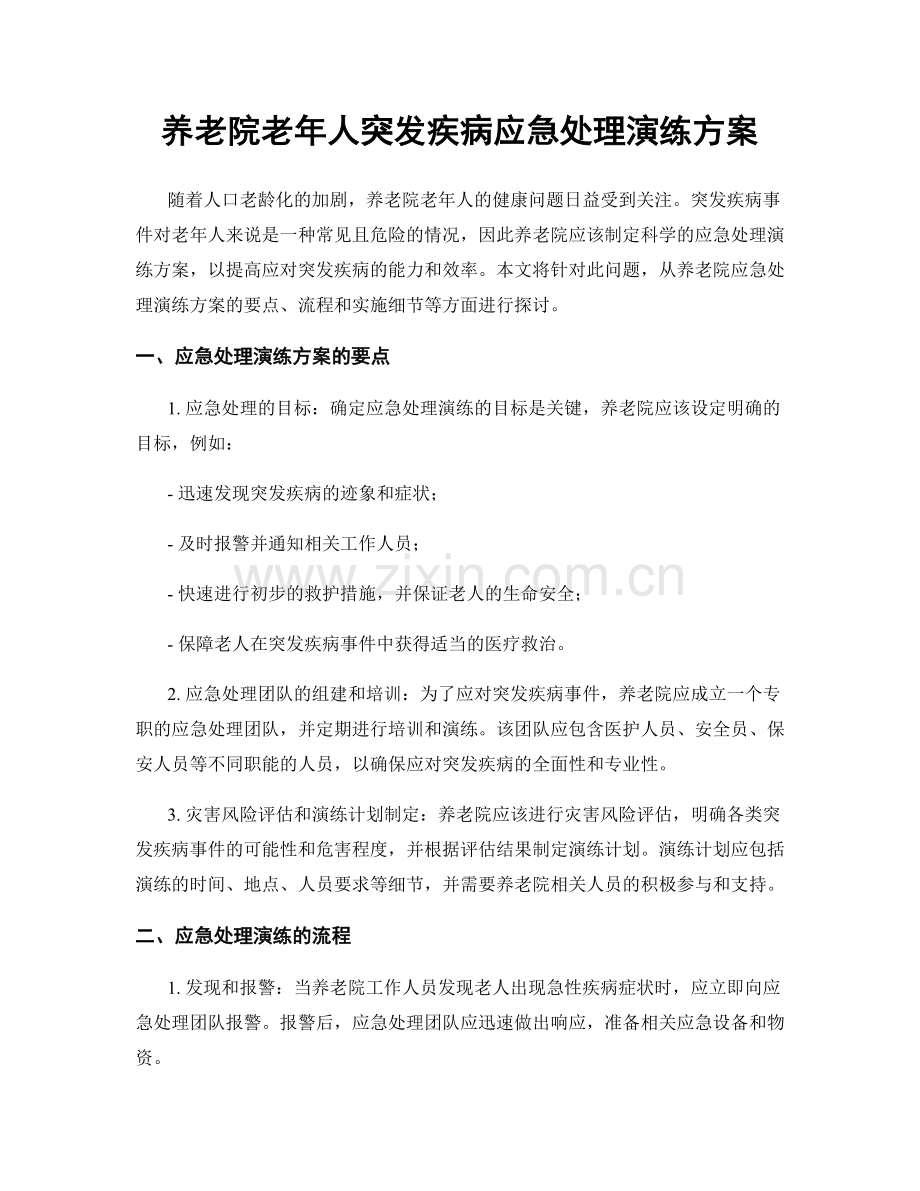 养老院老年人突发疾病应急处理演练方案.docx_第1页