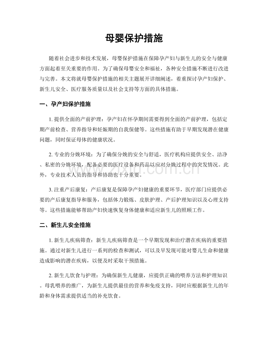 母婴保护措施.docx_第1页