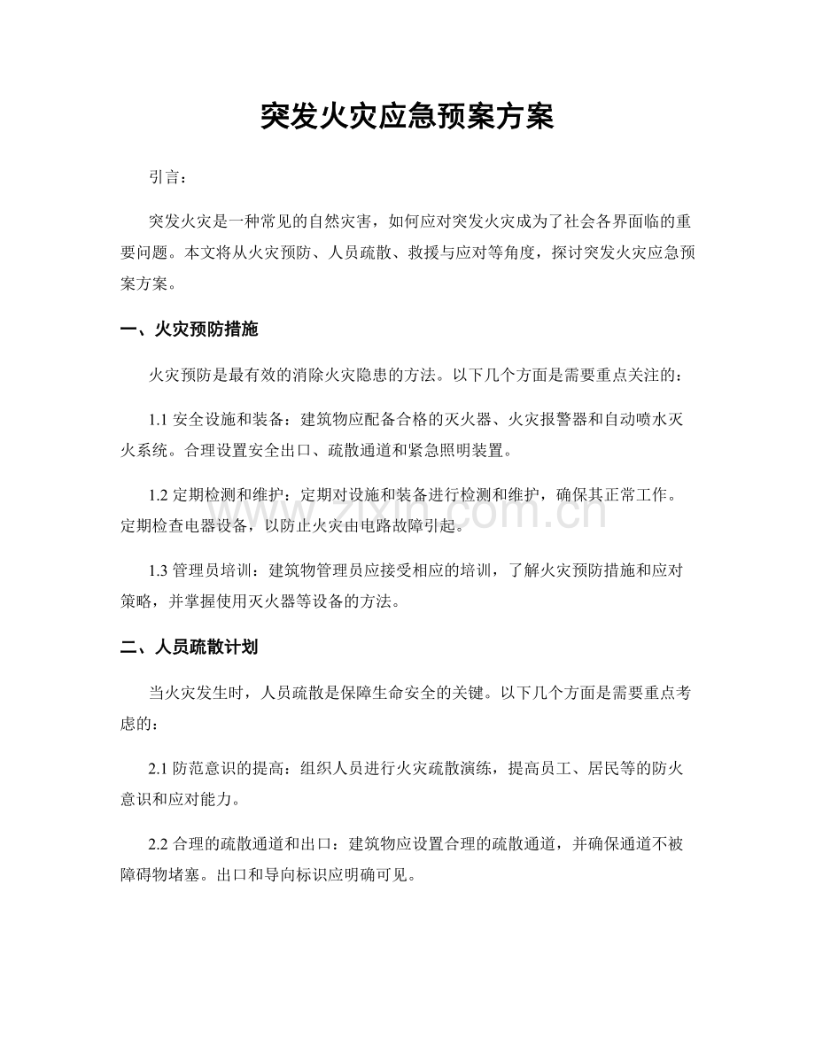 突发火灾应急预案方案.docx_第1页