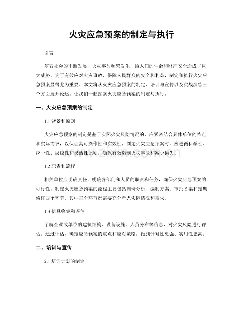 火灾应急预案的制定与执行.docx_第1页