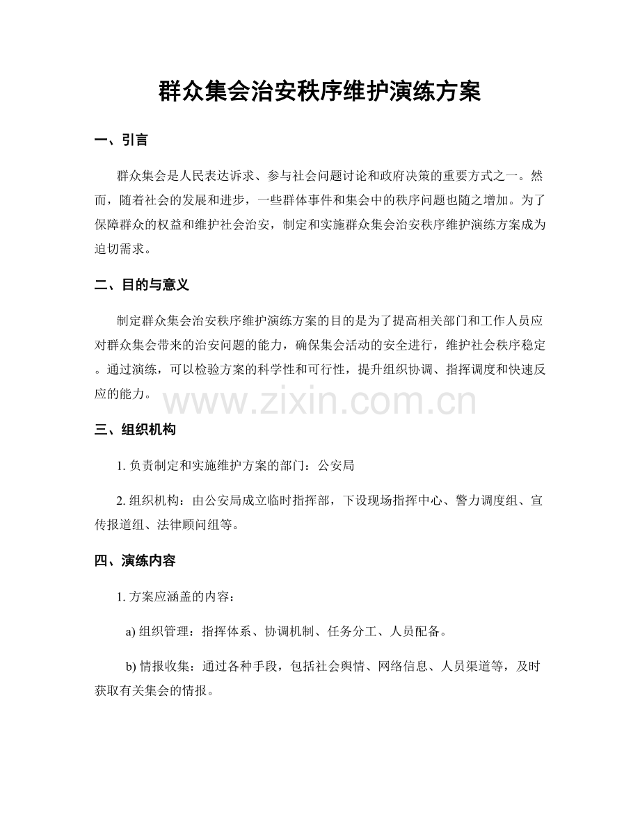 群众集会治安秩序维护演练方案.docx_第1页