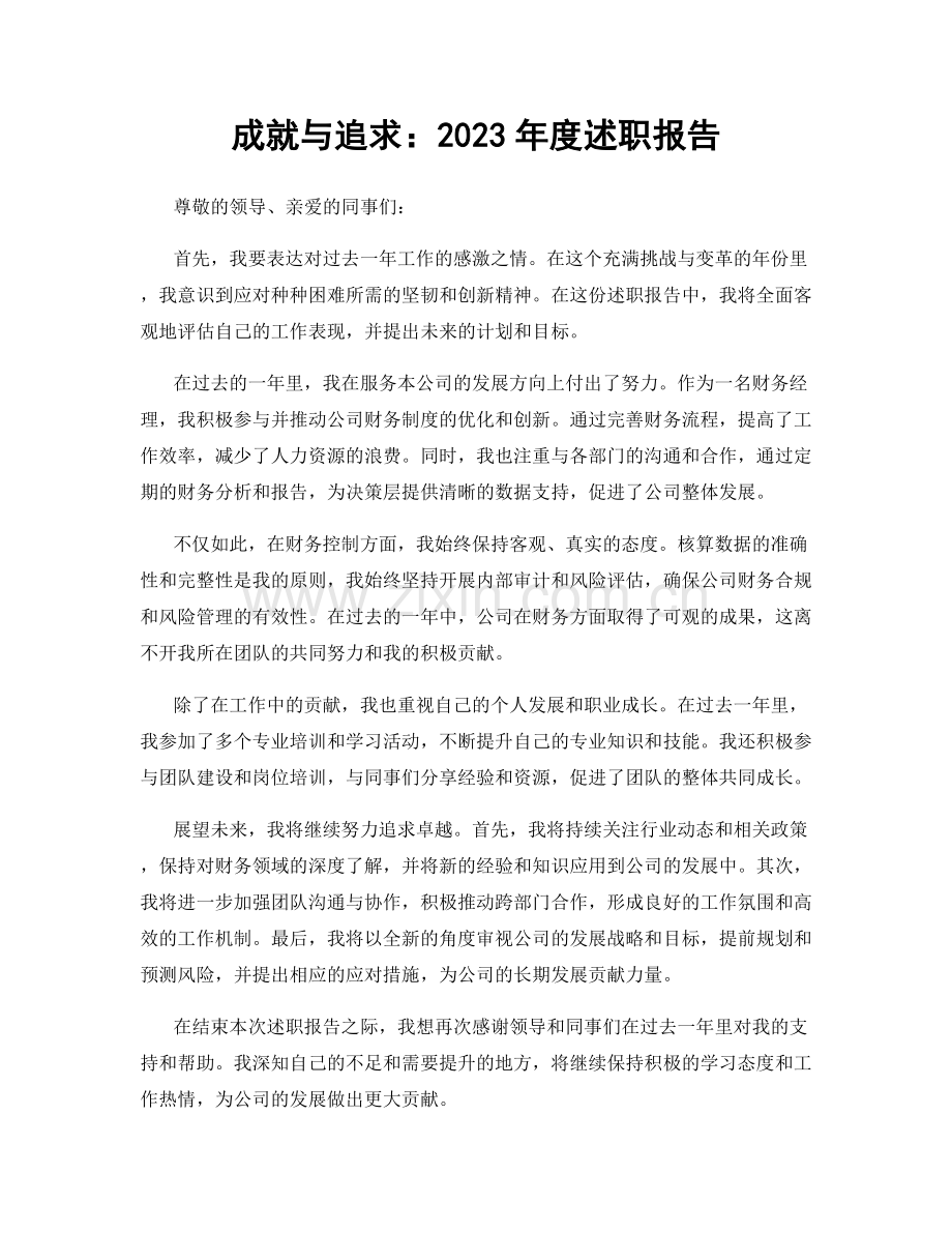 成就与追求：2023年度述职报告.docx_第1页