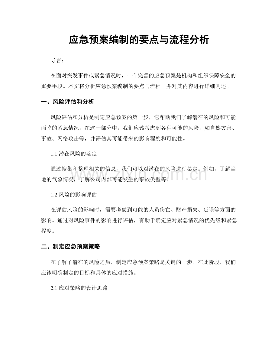 应急预案编制的要点与流程分析.docx_第1页