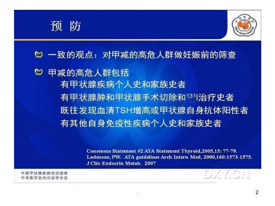 妊娠期甲状腺疾病指南.ppt_第2页