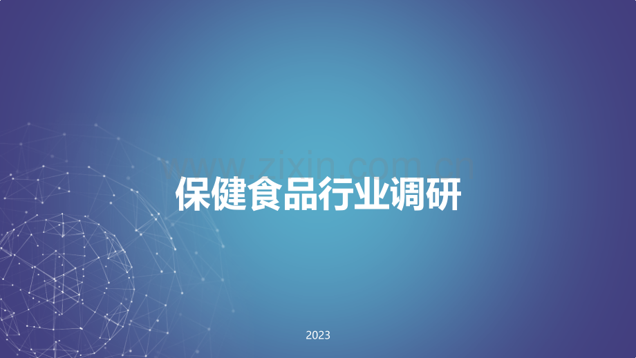 保健食品行业调研-宝石肌、健安喜.pdf_第1页