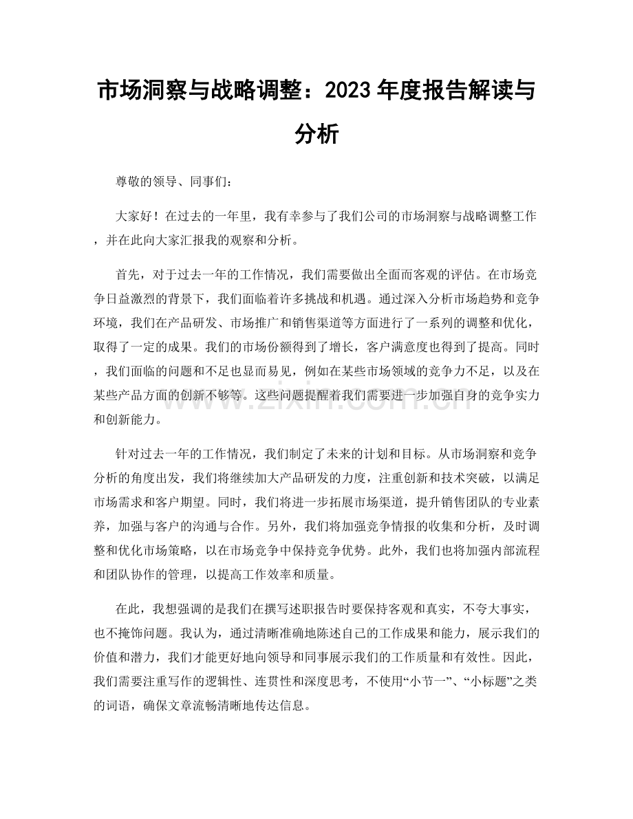 市场洞察与战略调整：2023年度报告解读与分析.docx_第1页