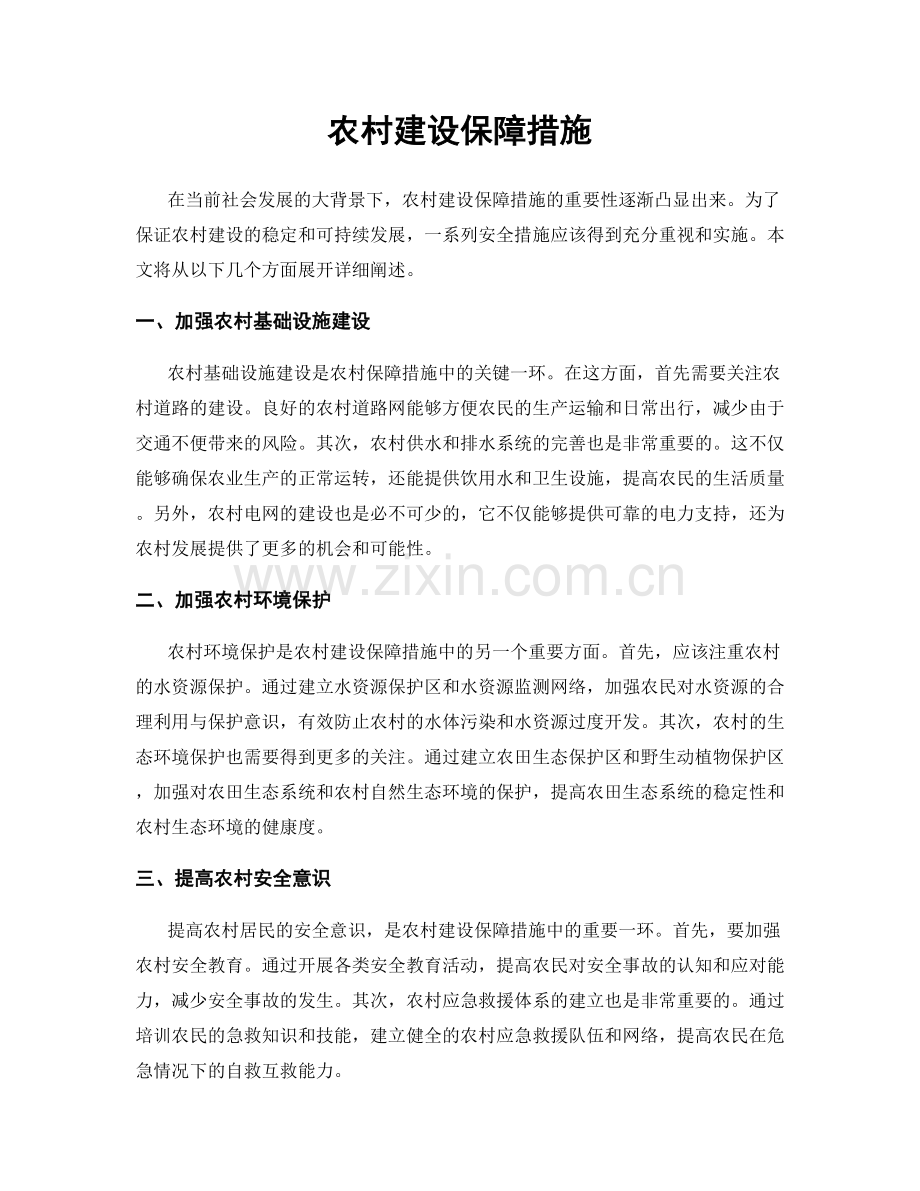 农村建设保障措施.docx_第1页