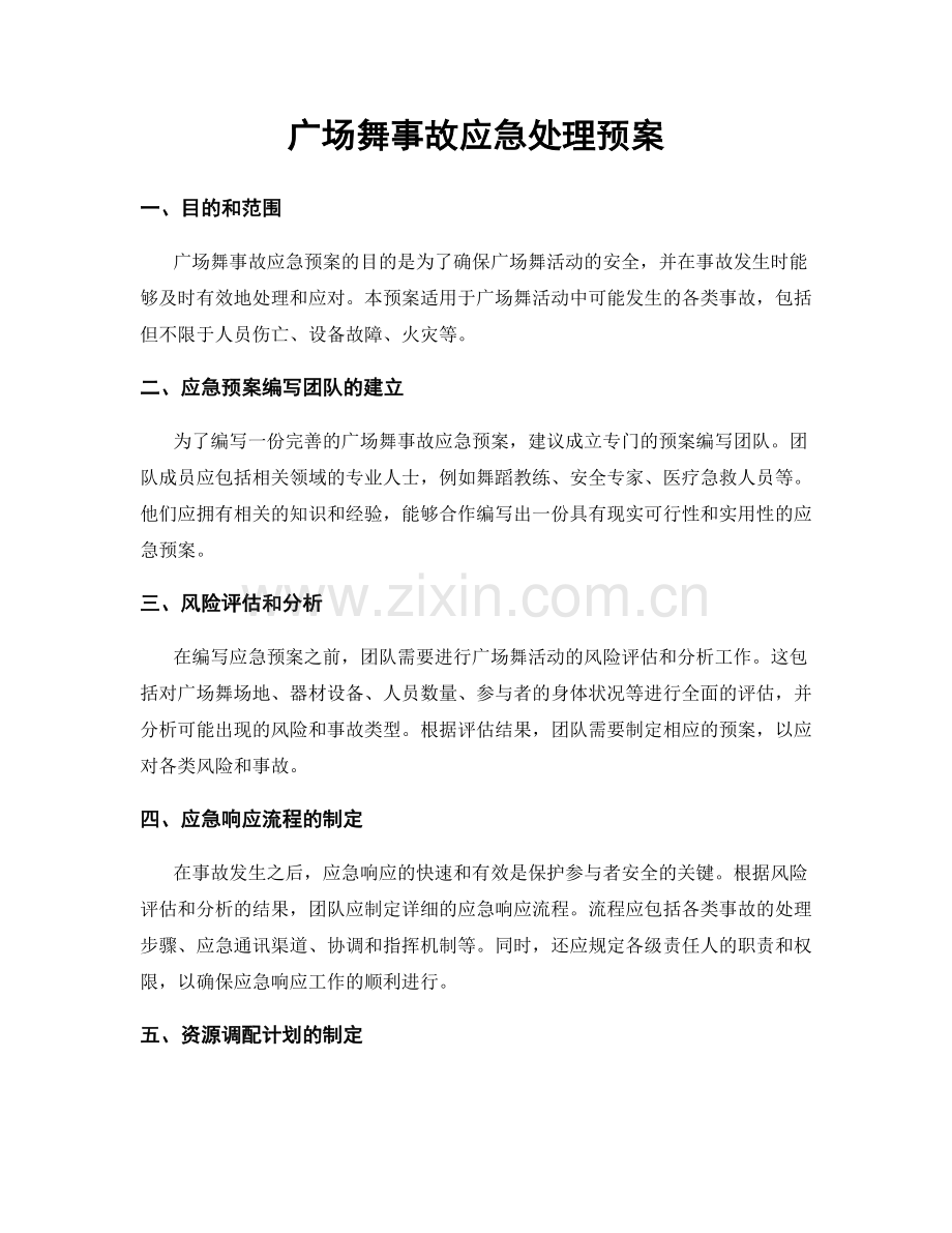 广场舞事故应急处理预案.docx_第1页