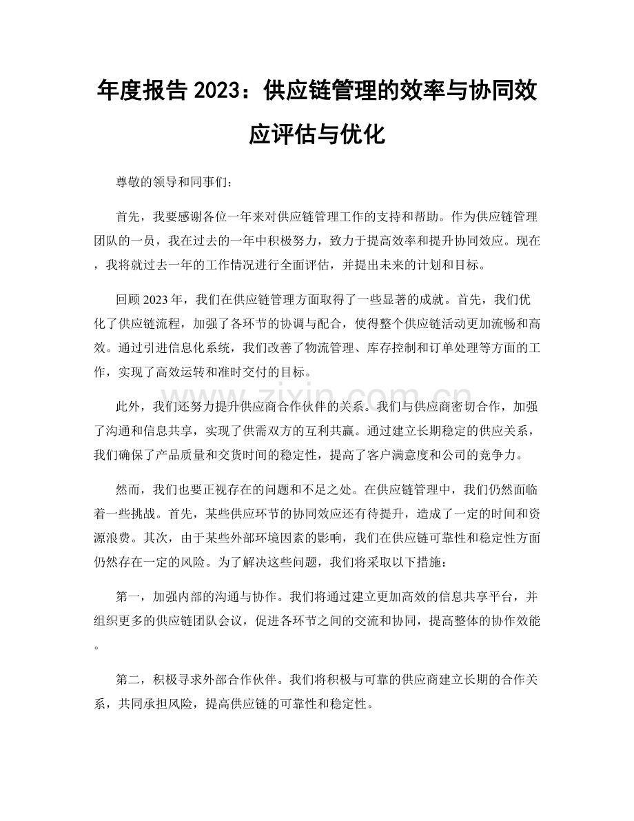 年度报告2023：供应链管理的效率与协同效应评估与优化.docx_第1页