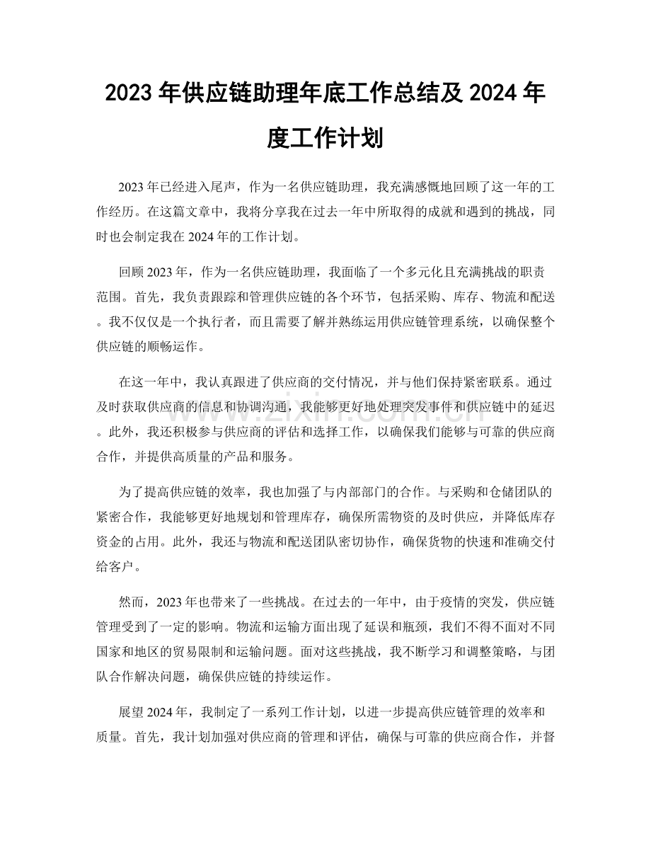 2023年供应链助理年底工作总结及2024年度工作计划.docx_第1页