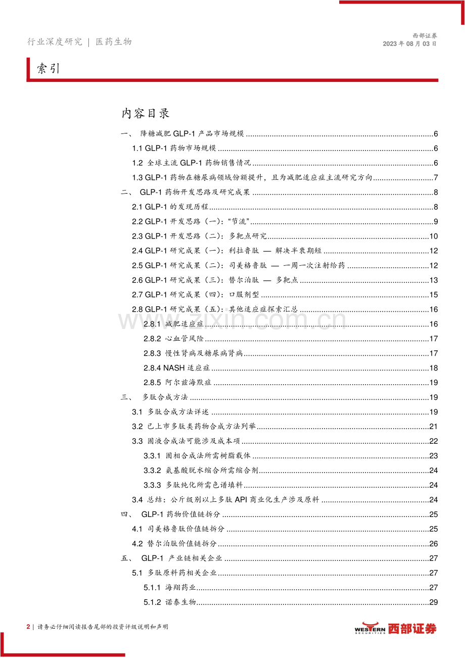 GLP-1药物系列专题报告：降糖减肥GLP-1药物及上游产业链价值分析.pdf_第2页