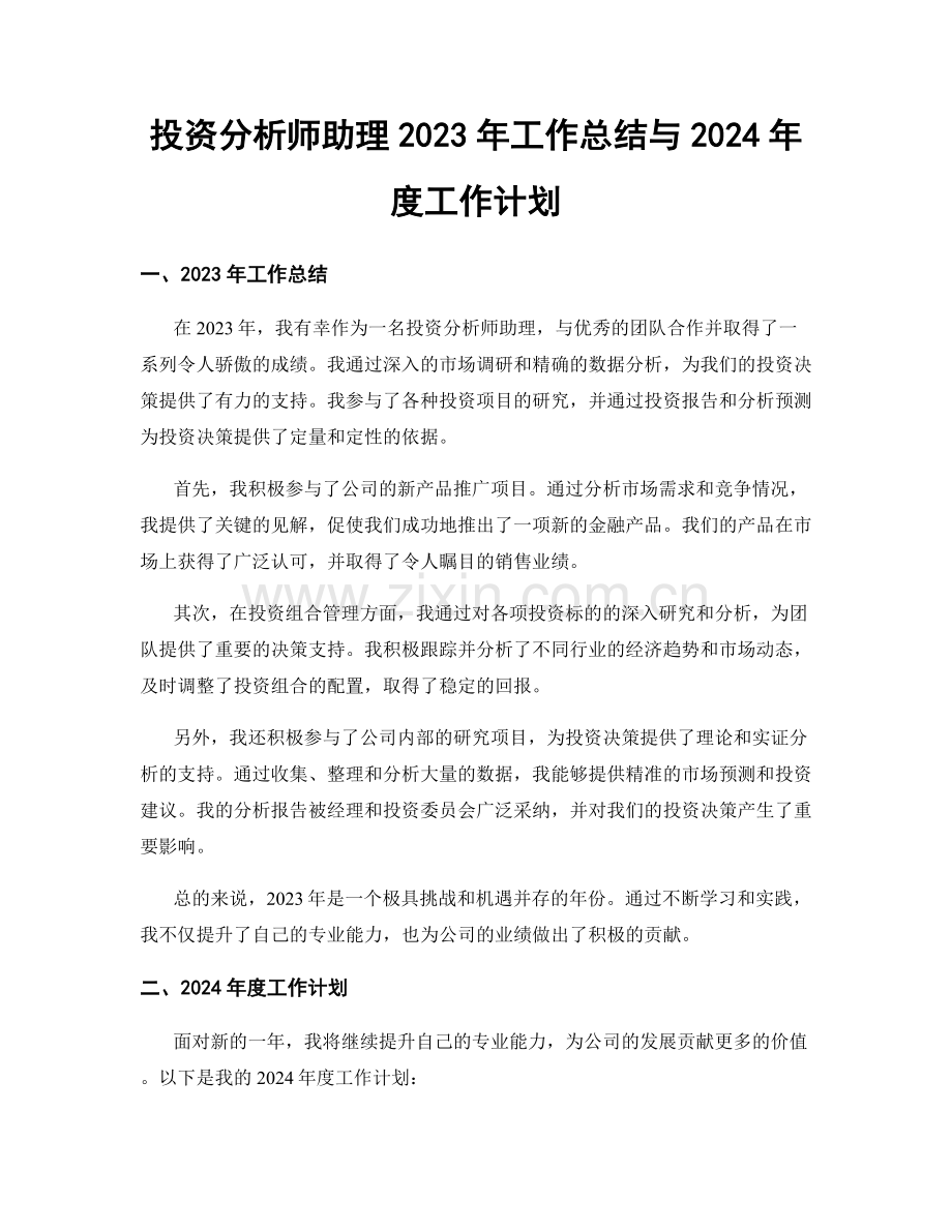 投资分析师助理2023年工作总结与2024年度工作计划.docx_第1页