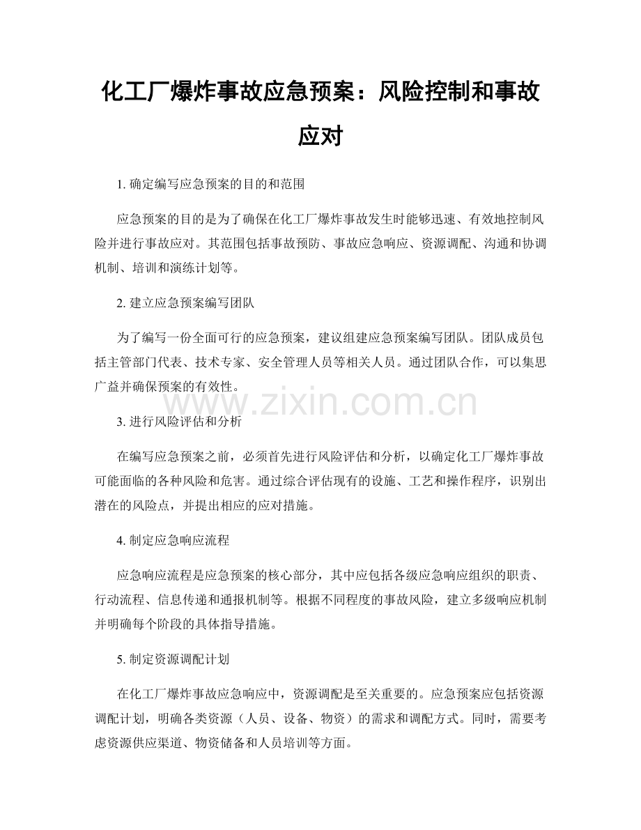 化工厂爆炸事故应急预案：风险控制和事故应对.docx_第1页