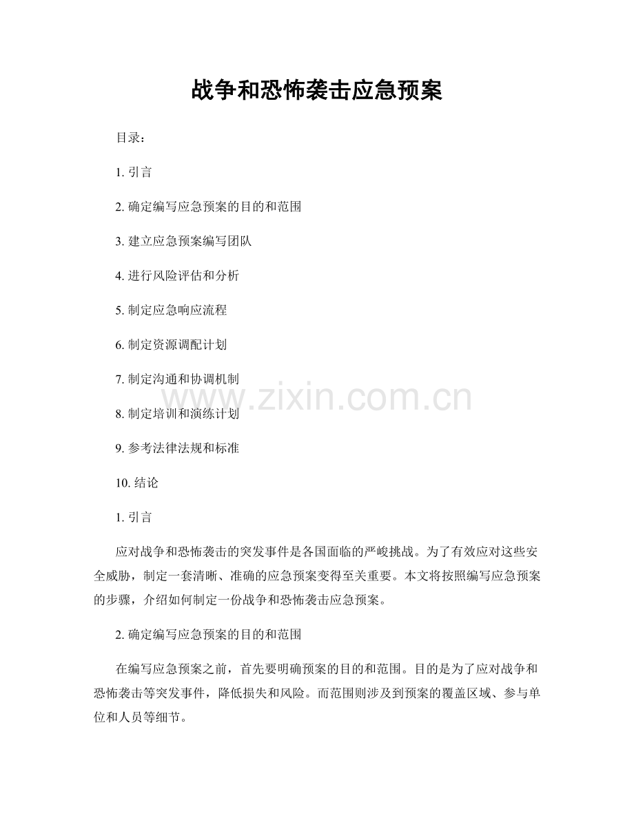 战争和恐怖袭击应急预案.docx_第1页