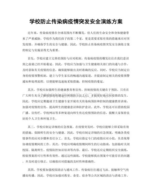 学校防止传染病疫情突发安全演练方案.docx