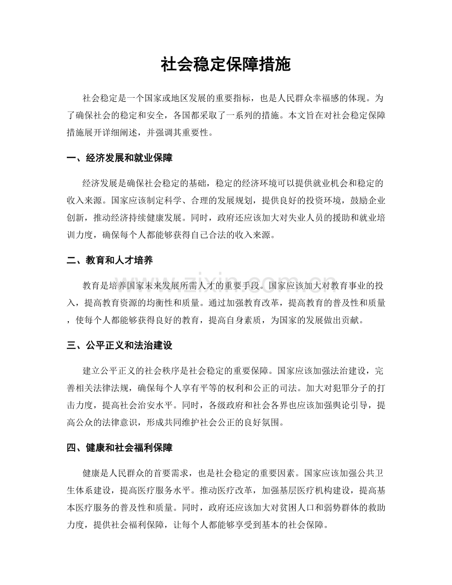 社会稳定保障措施.docx_第1页