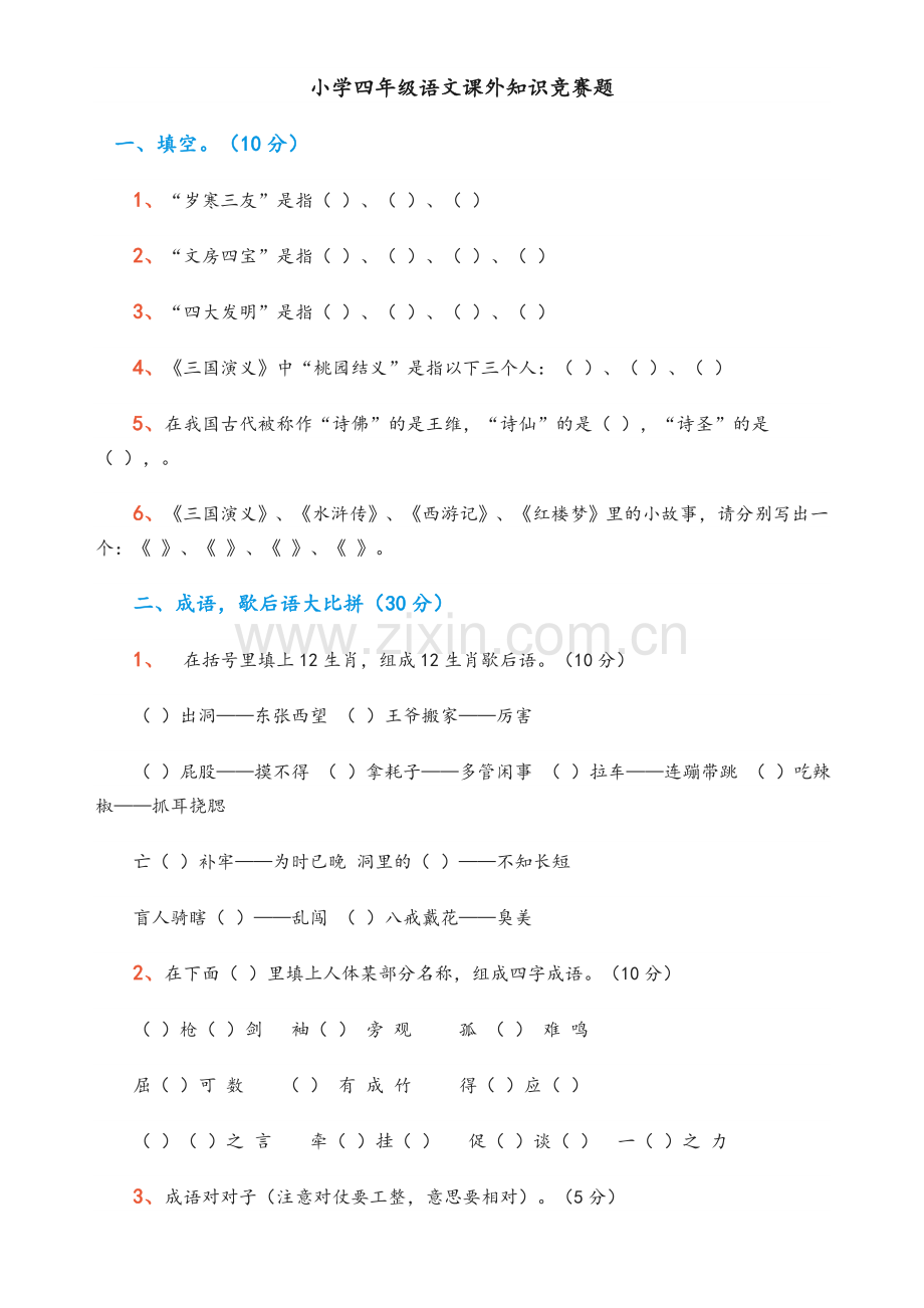 小学四年级语文课外知识竞赛题.doc_第1页