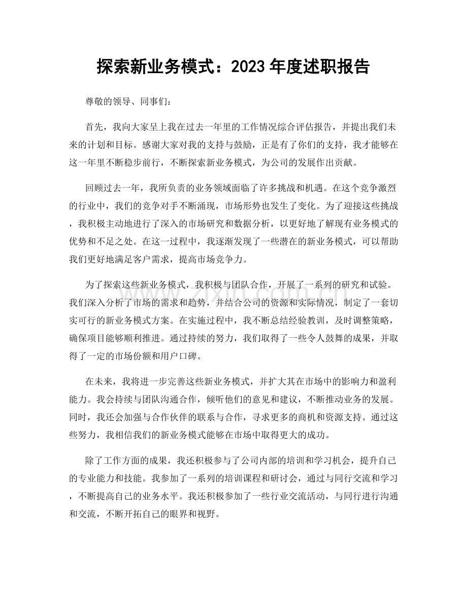 探索新业务模式：2023年度述职报告.docx_第1页