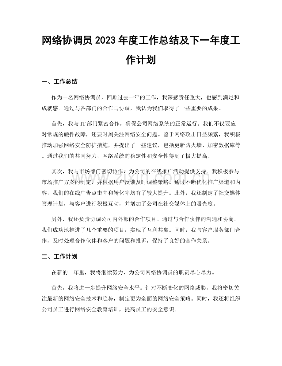 网络协调员2023年度工作总结及下一年度工作计划.docx_第1页