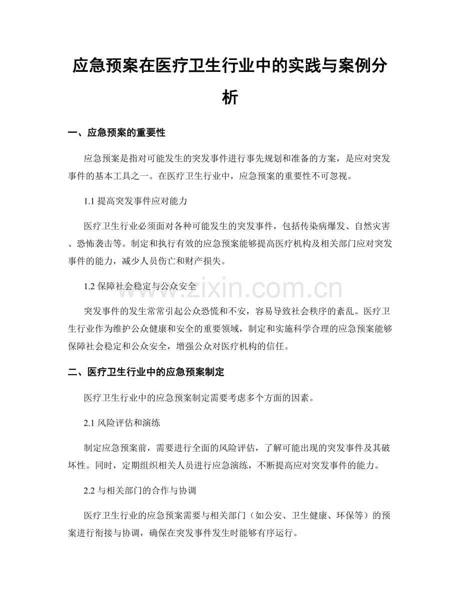 应急预案在医疗卫生行业中的实践与案例分析.docx_第1页