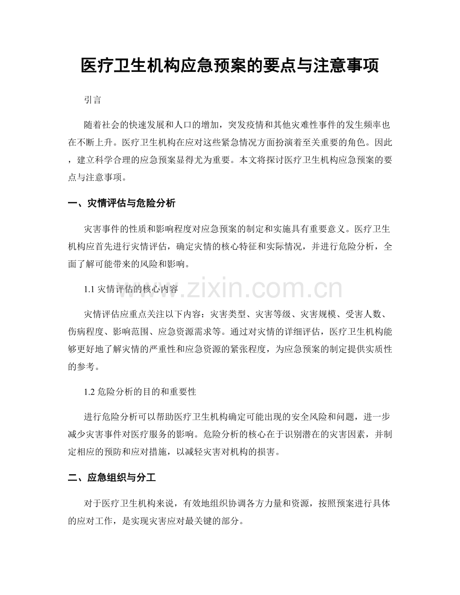 医疗卫生机构应急预案的要点与注意事项.docx_第1页