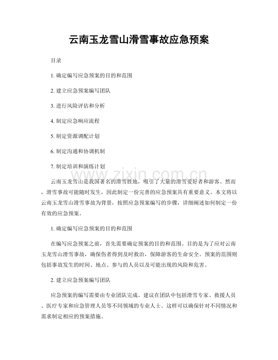 云南玉龙雪山滑雪事故应急预案.docx_第1页