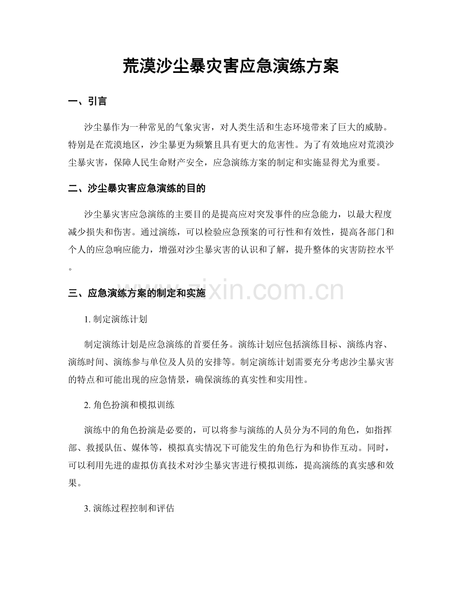 荒漠沙尘暴灾害应急演练方案.docx_第1页