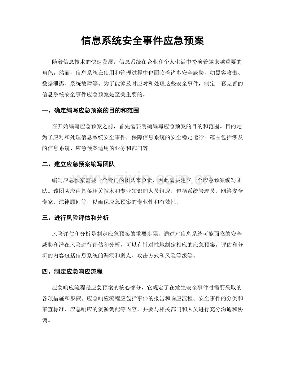 信息系统安全事件应急预案.docx_第1页