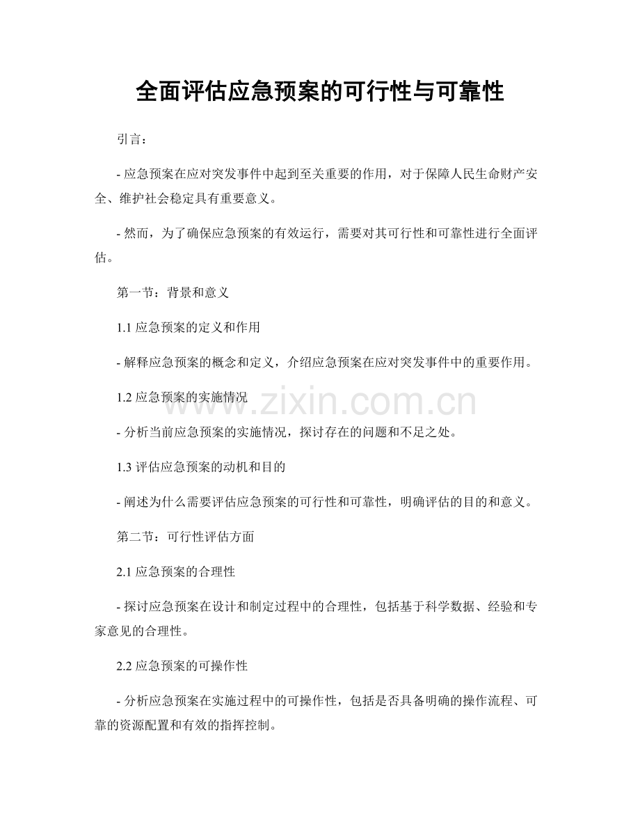 全面评估应急预案的可行性与可靠性.docx_第1页