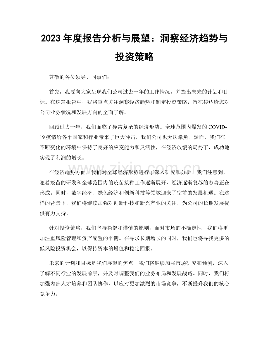 2023年度报告分析与展望：洞察经济趋势与投资策略.docx_第1页