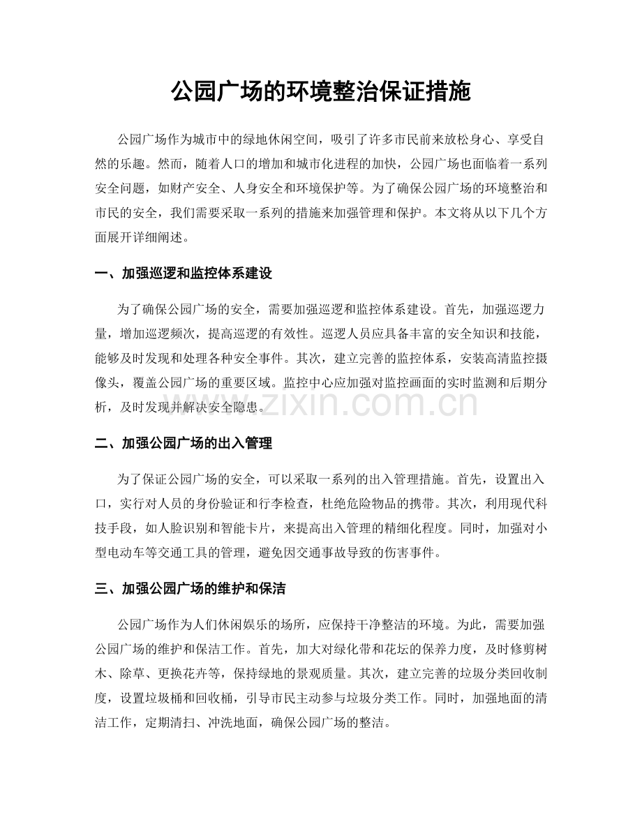 公园广场的环境整治保证措施.docx_第1页