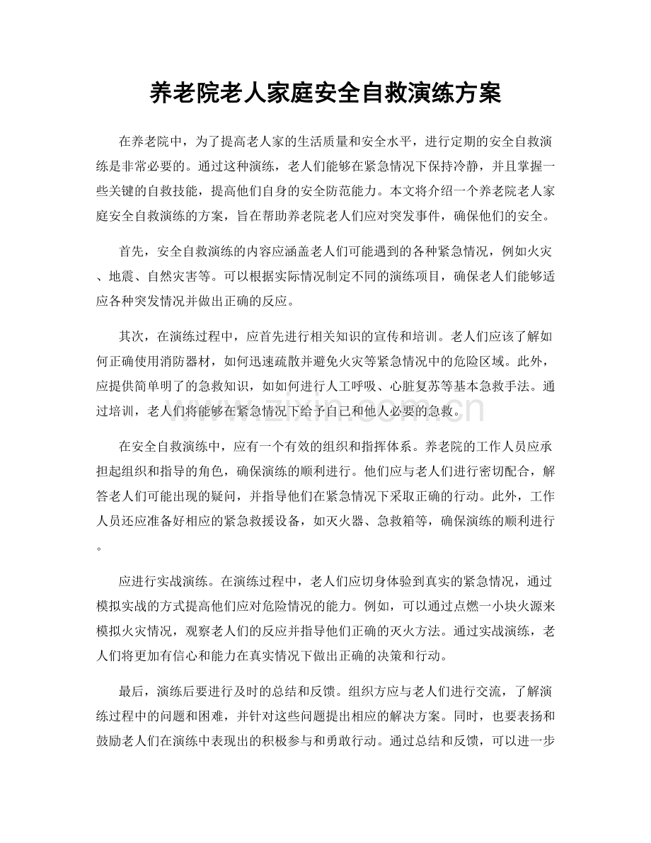 养老院老人家庭安全自救演练方案.docx_第1页