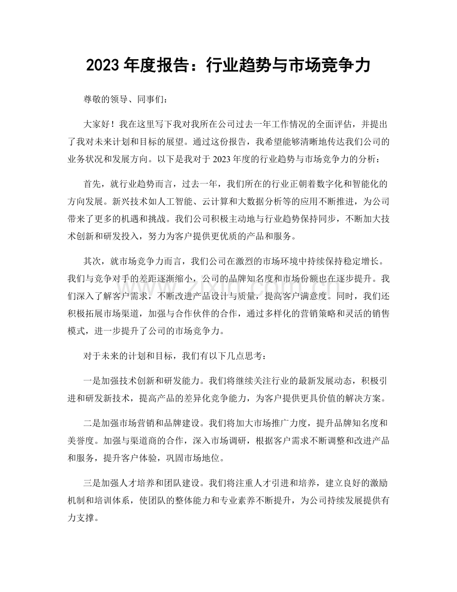 2023年度报告：行业趋势与市场竞争力.docx_第1页