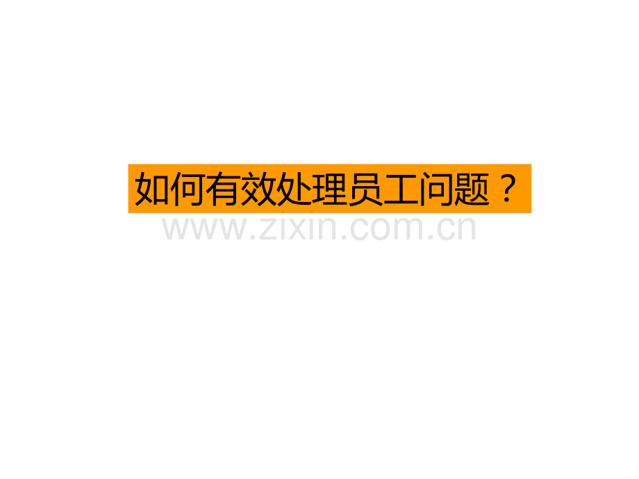 如何有效处理员工问题？.ppt_第1页