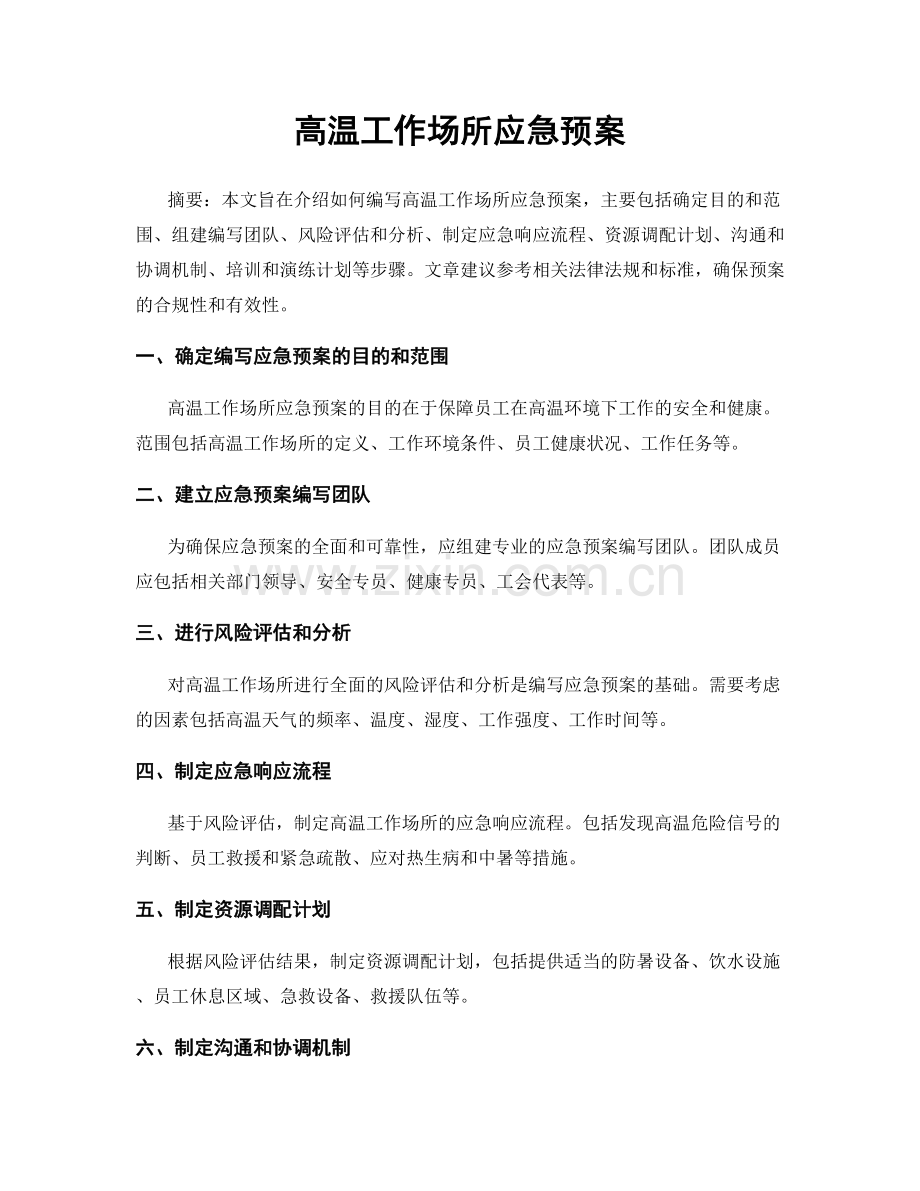 高温工作场所应急预案.docx_第1页