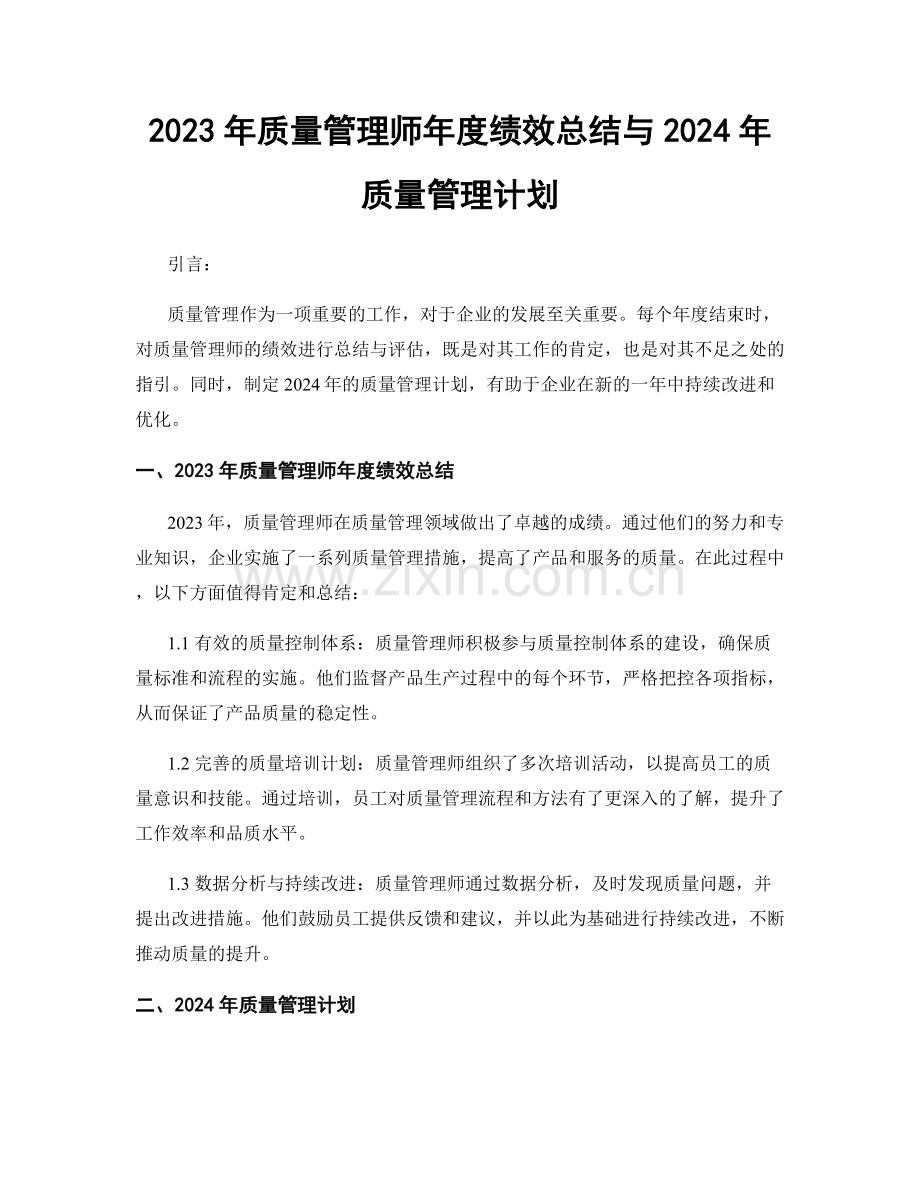 2023年质量管理师年度绩效总结与2024年质量管理计划.docx_第1页