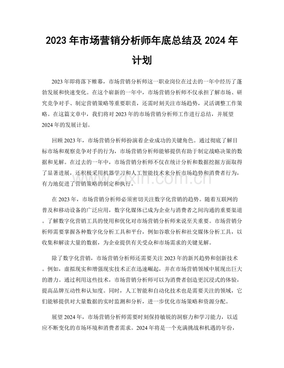 2023年市场营销分析师年底总结及2024年计划.docx_第1页