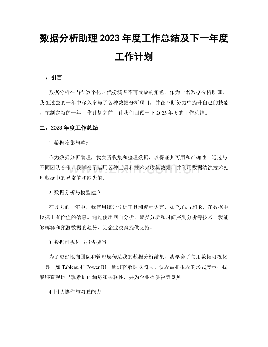 数据分析助理2023年度工作总结及下一年度工作计划.docx_第1页