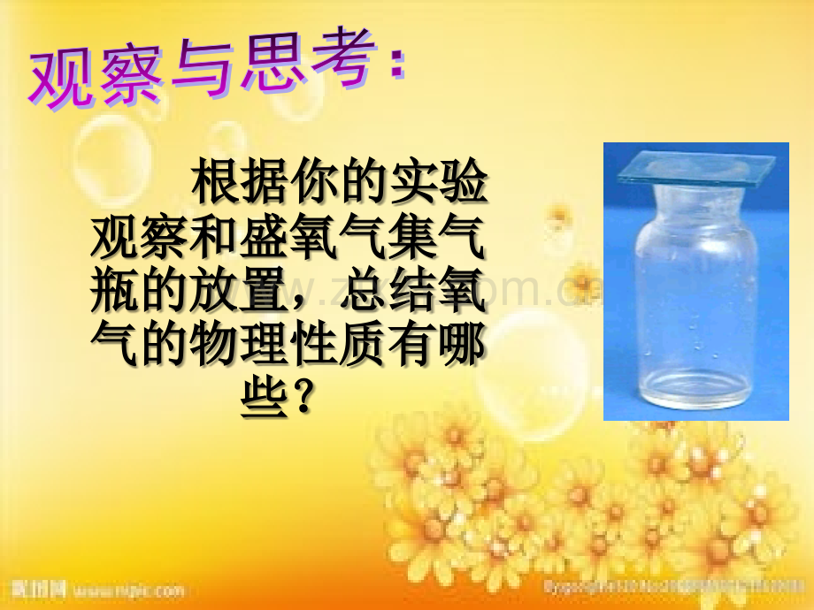 性质活泼的氧气(沪教版).ppt_第2页