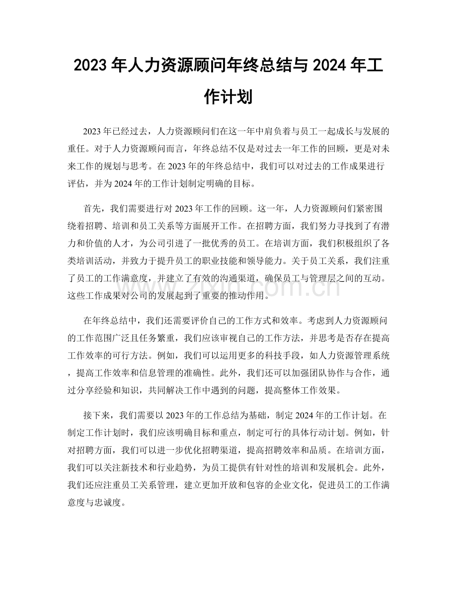 2023年人力资源顾问年终总结与2024年工作计划.docx_第1页